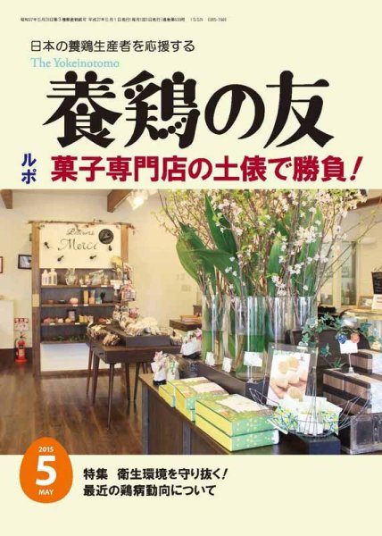 養鶏の友 5月号 (発売日2015年05月01日) 表紙