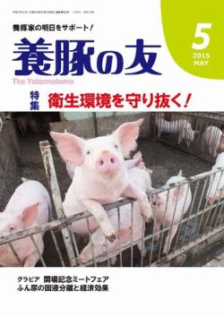 養豚の友 5月号 (発売日2015年05月01日) 表紙