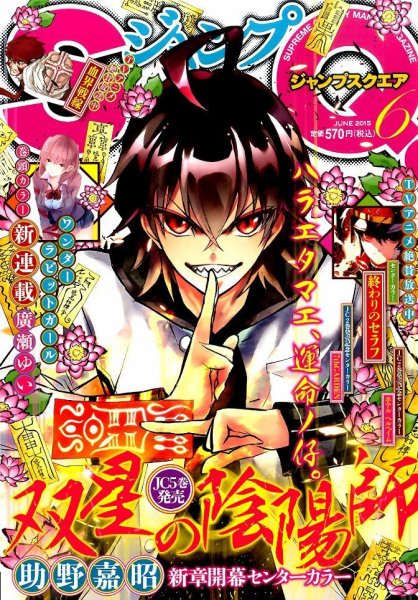 ジャンプ SQ. （スクエア） 2015年6月号 (発売日2015年05月02日) 表紙