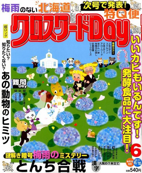 クロスワードDay 2015年6月号 (発売日2015年05月01日) 表紙