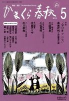 かまくら春秋 No.541 (発売日2015年05月01日) 表紙