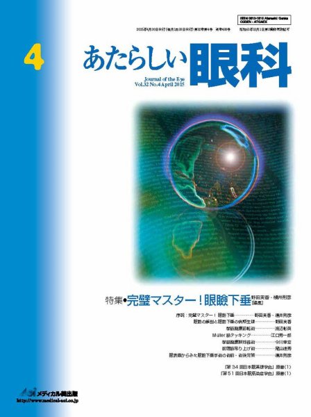 あたらしい眼科 4月号 (発売日2015年04月30日) 表紙