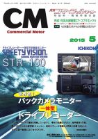 コマーシャルモーター ５月号 (発売日2015年05月01日) 表紙