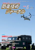 防衛技術ジャーナル 5月号 表紙