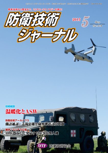 防衛技術ジャーナル 5月号 (発売日2015年05月01日) 表紙