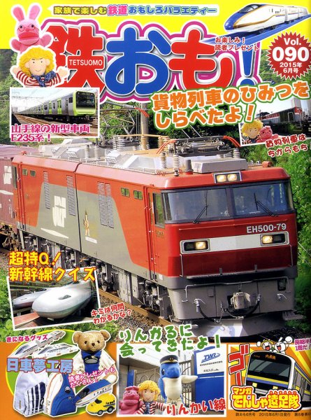 鉄おも №90 (発売日2015年05月01日) 表紙