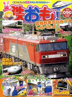 鉄おも №90 (発売日2015年05月01日) | 雑誌/定期購読の予約はFujisan