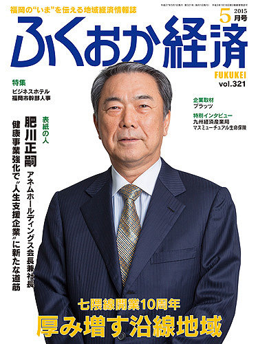 ふくおか経済 vol.321 (発売日2015年05月01日) | 雑誌/定期購読の予約