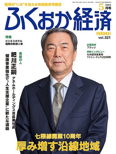 ふくおか経済 vol.321 (発売日2015年05月01日) 表紙