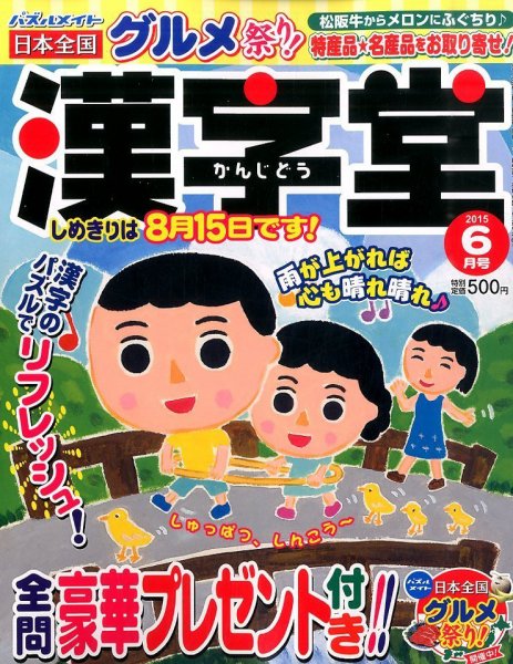 漢字堂 2015年6月号 (発売日2015年05月01日) 表紙