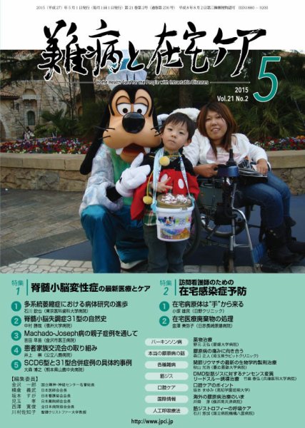 難病と在宅ケア Vol.21 No.2 (発売日2015年05月01日) 表紙