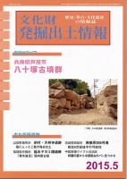 文化財発掘出土情報 5月号 表紙