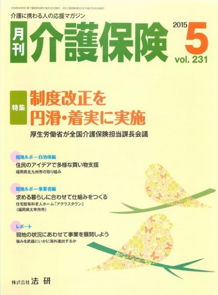 月刊介護保険 2015年05月01日発売号 表紙