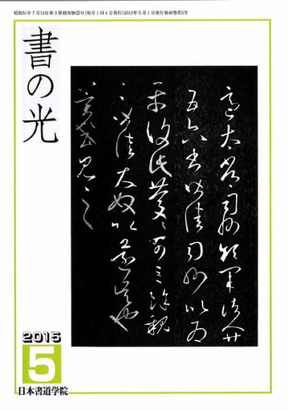 書の光 ５月号 (発売日2015年05月01日) 表紙