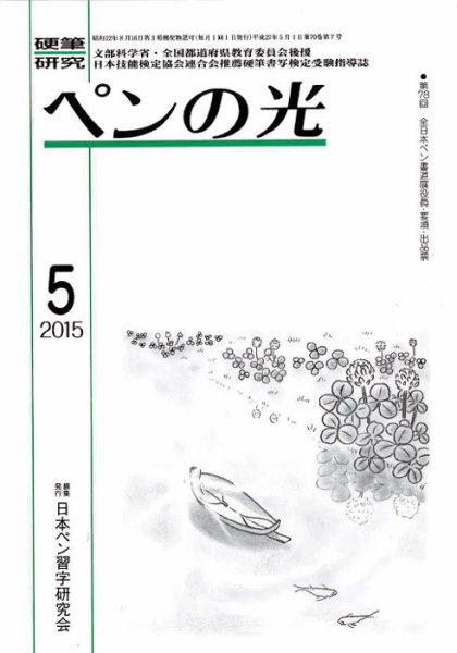 ペンの光 ５月号 (発売日2015年05月01日) 表紙