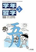 学年習字 ５月号 表紙