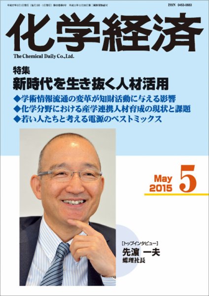 化学経済 5月号 (発売日2015年05月01日) 表紙