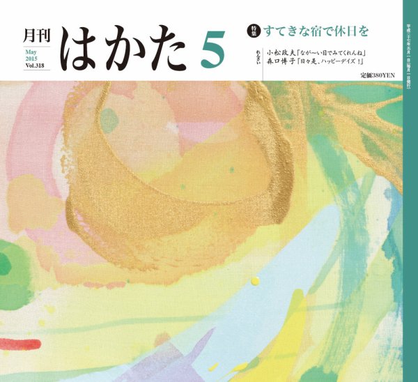 月刊はかた 318 (発売日2015年05月01日) 表紙
