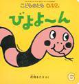 こどものとも0．1．2． 2015年6月号 (発売日2015年05月02日) 表紙
