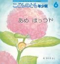 こどものとも年少版 2015年6月号 表紙