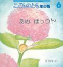 こどものとも年少版 2015年6月号 (発売日2015年05月02日) 表紙