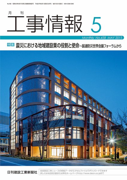 月刊　工事情報 458 (発売日2015年05月01日) 表紙