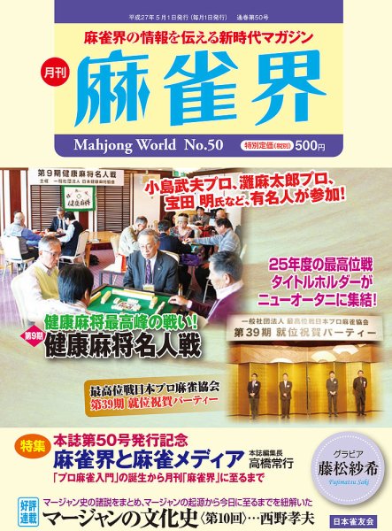 麻雀界 通巻第50号 (発売日2015年05月01日) 表紙
