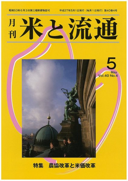 米と流通 2015年5月 (発売日2015年05月01日) 表紙
