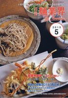 麺業界 2015年5月号 (発売日2015年05月01日) 表紙
