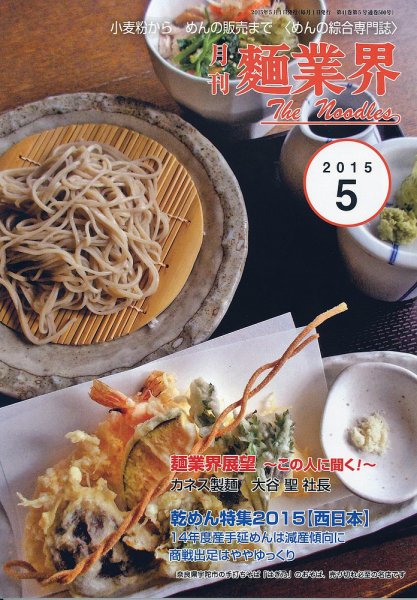 麺業界 2015年5月号 (発売日2015年05月01日) 表紙