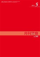 月刊警察 380号 (発売日2015年05月01日) 表紙