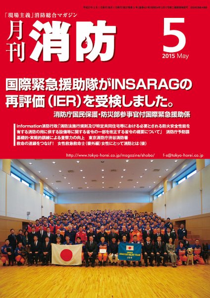 月刊消防 2015年5月号 (発売日2015年05月01日) 表紙