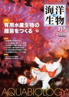 海洋と生物 217号 (発売日2015年04月15日) 表紙