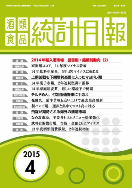 酒類食品統計月報 2015年4月号 (発売日2015年04月30日) 表紙