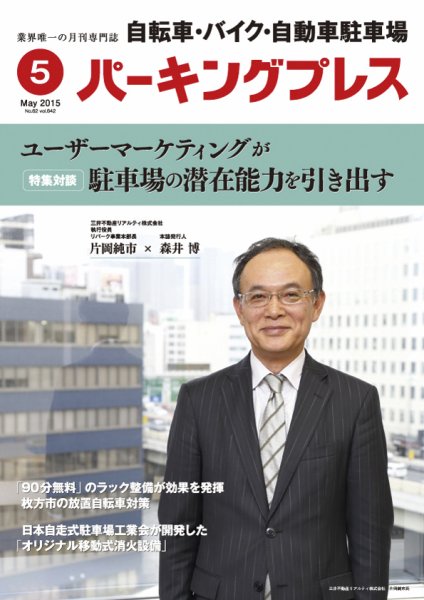 自転車・バイク・自動車駐車場　パーキングプレス vol.642 (発売日2015年05月01日) 表紙