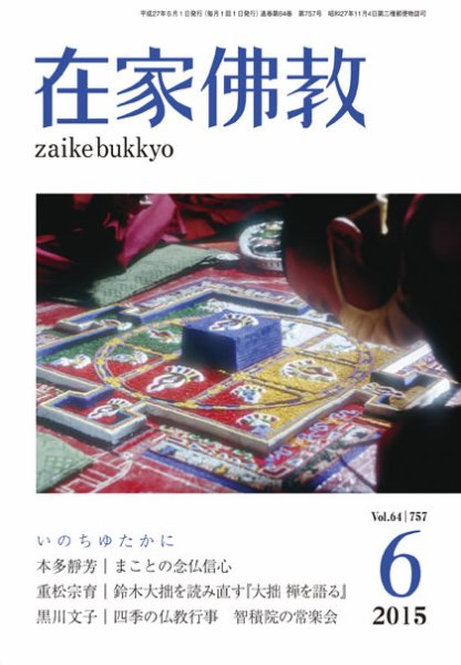 在家佛教 2015年05月02日発売号 表紙