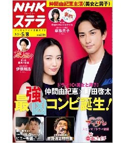 NHKステラ 関西版 2015年5/8号 (発売日2015年04月28日) 表紙