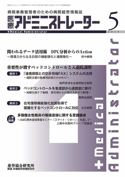 病院経営羅針盤 2015年05月号 (発売日2015年05月01日) 表紙
