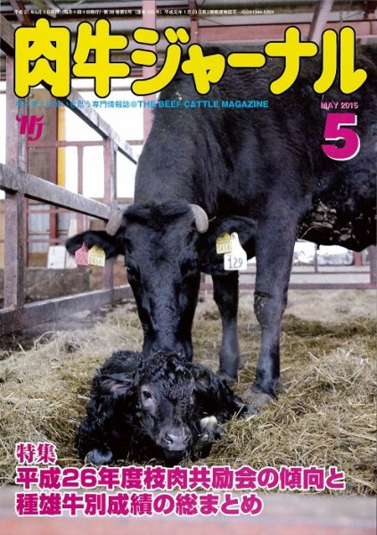 肉牛ジャーナル 2015年５月号 (発売日2015年05月01日) 表紙