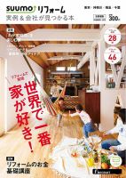 SUUMO（スーモ）リフォーム　実例＆会社が見つかる本　首都圏版 2015SUMMER (発売日2015年04月30日) 表紙