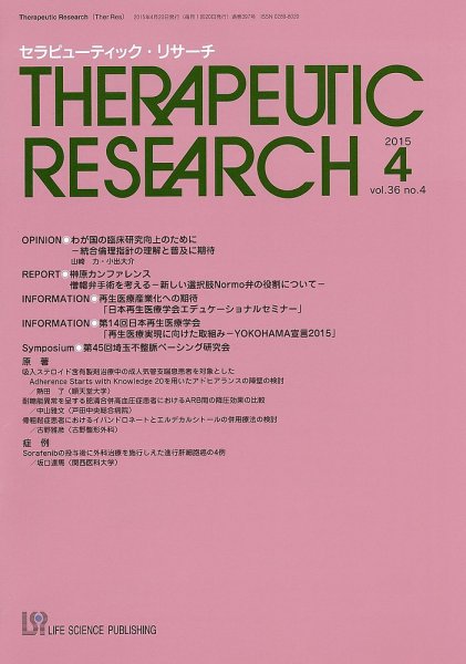 セラピューティック・リサーチ　 2015年4月号 (発売日2015年04月30日) 表紙