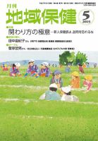 地域保健 2015年5月号 (発売日2015年05月01日) 表紙