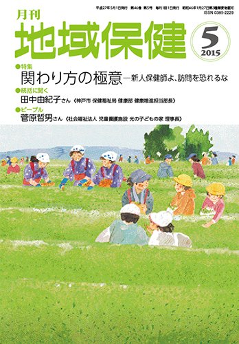 地域保健 2015年5月号 (発売日2015年05月01日) 表紙