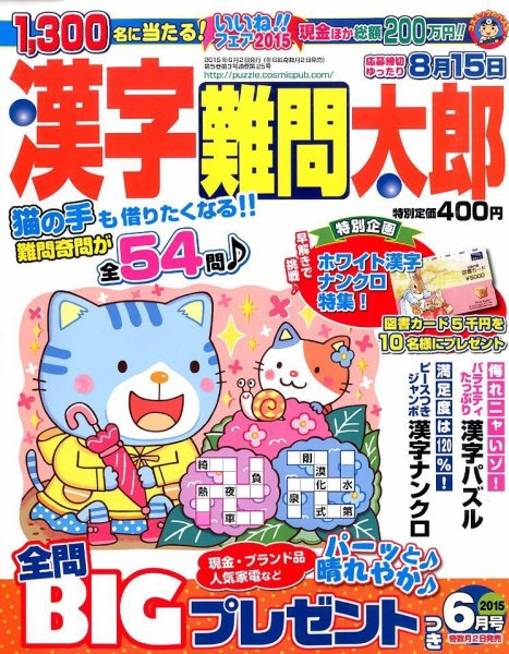 漢字難問太郎 2015年6月号 (発売日2015年05月01日) 表紙