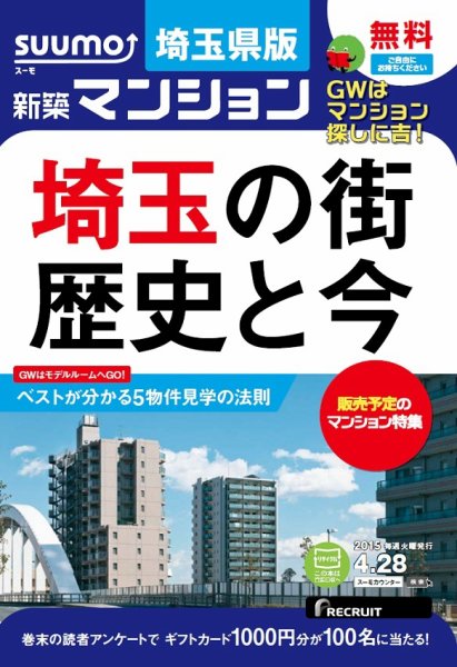 SUUMO新築マンション埼玉県版 15/04/28号 (発売日2015年04月29日) 表紙