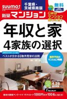 SUUMO新築マンション千葉県・茨城県南版 15/04/28号 表紙