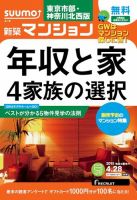 SUUMO新築マンション東京市部・神奈川北西版 15/04/28号 表紙