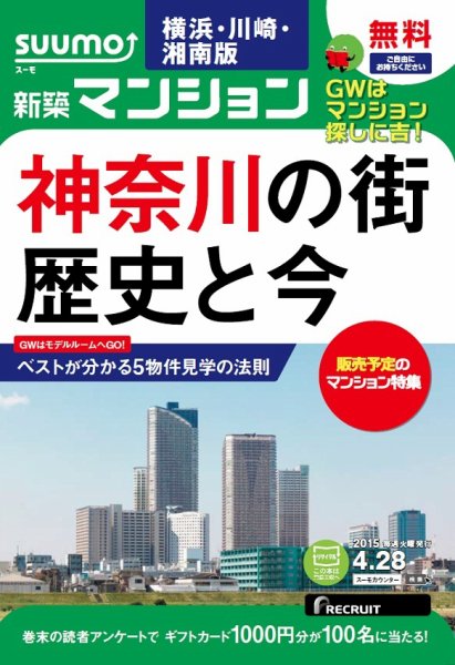 SUUMO新築マンション横浜・川崎・湘南版 15/04/28号 (発売日2015年04月29日) 表紙