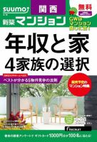 SUUMO新築マンション関西版 15/04/28号 表紙