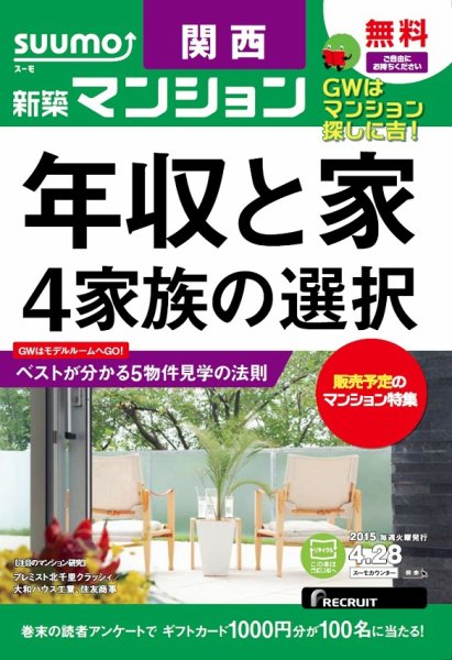 SUUMO新築マンション関西版 15/04/28号 (発売日2015年04月29日) 表紙